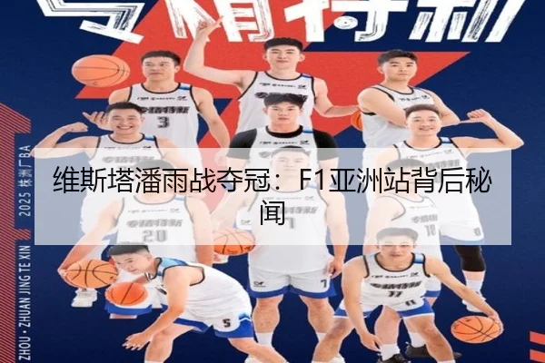 维斯塔潘雨战夺冠：F1亚洲站背后秘闻